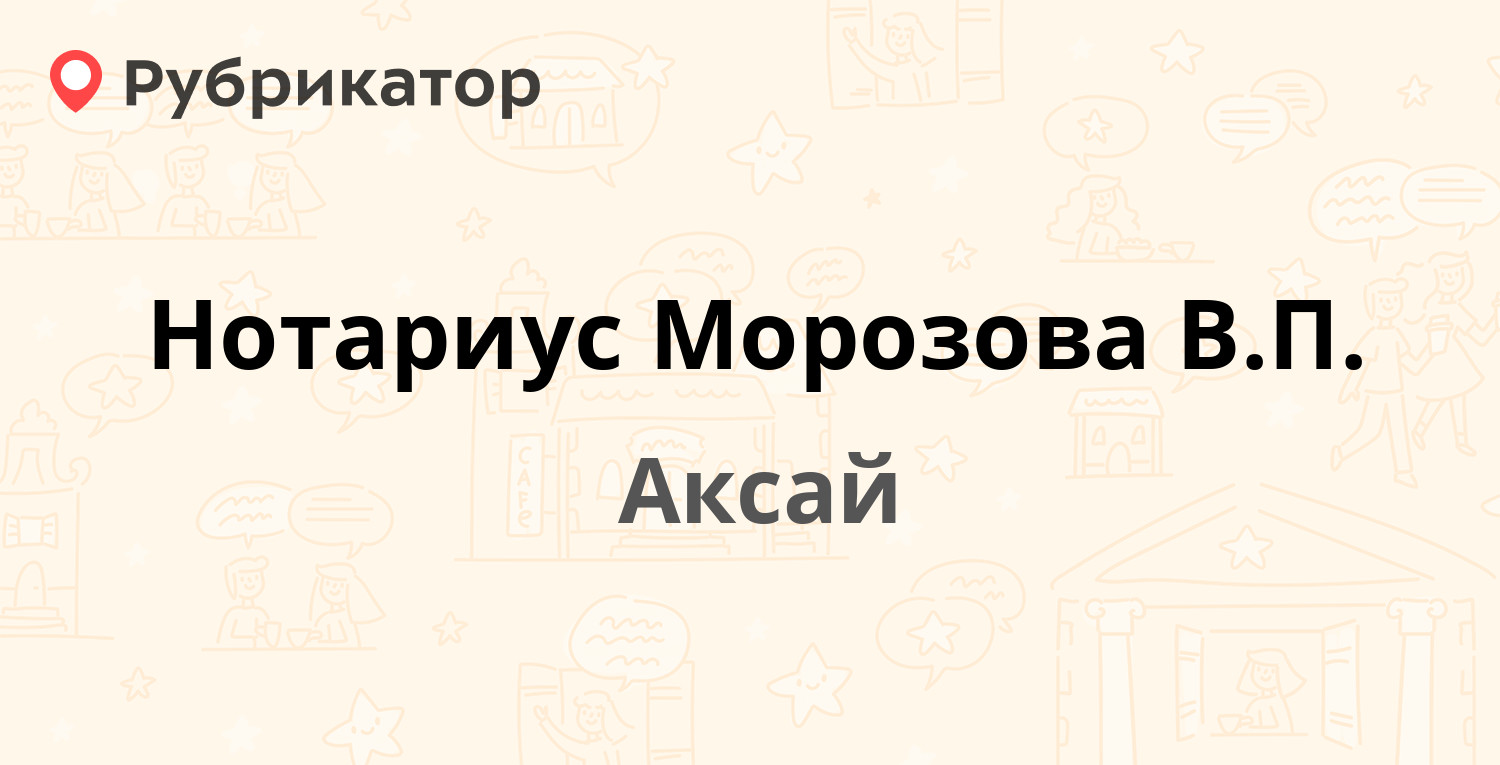 Нотариус Морозова В.П. — Будённого 138, Аксай (1 отзыв, телефон и режим  работы) | Рубрикатор