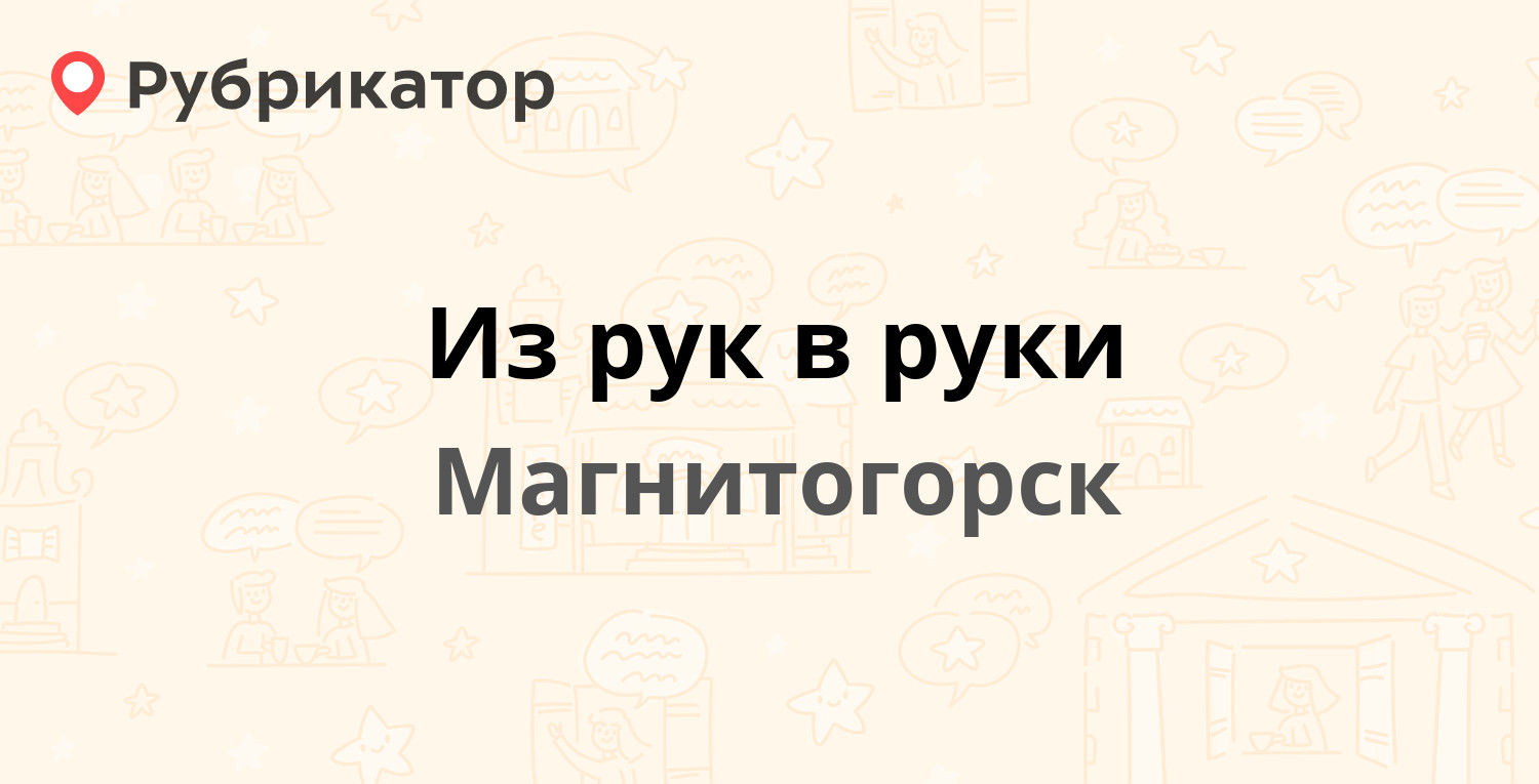 Из рук в руки — Ленина проспект 89, Магнитогорск (2 отзыва, телефон и режим  работы) | Рубрикатор