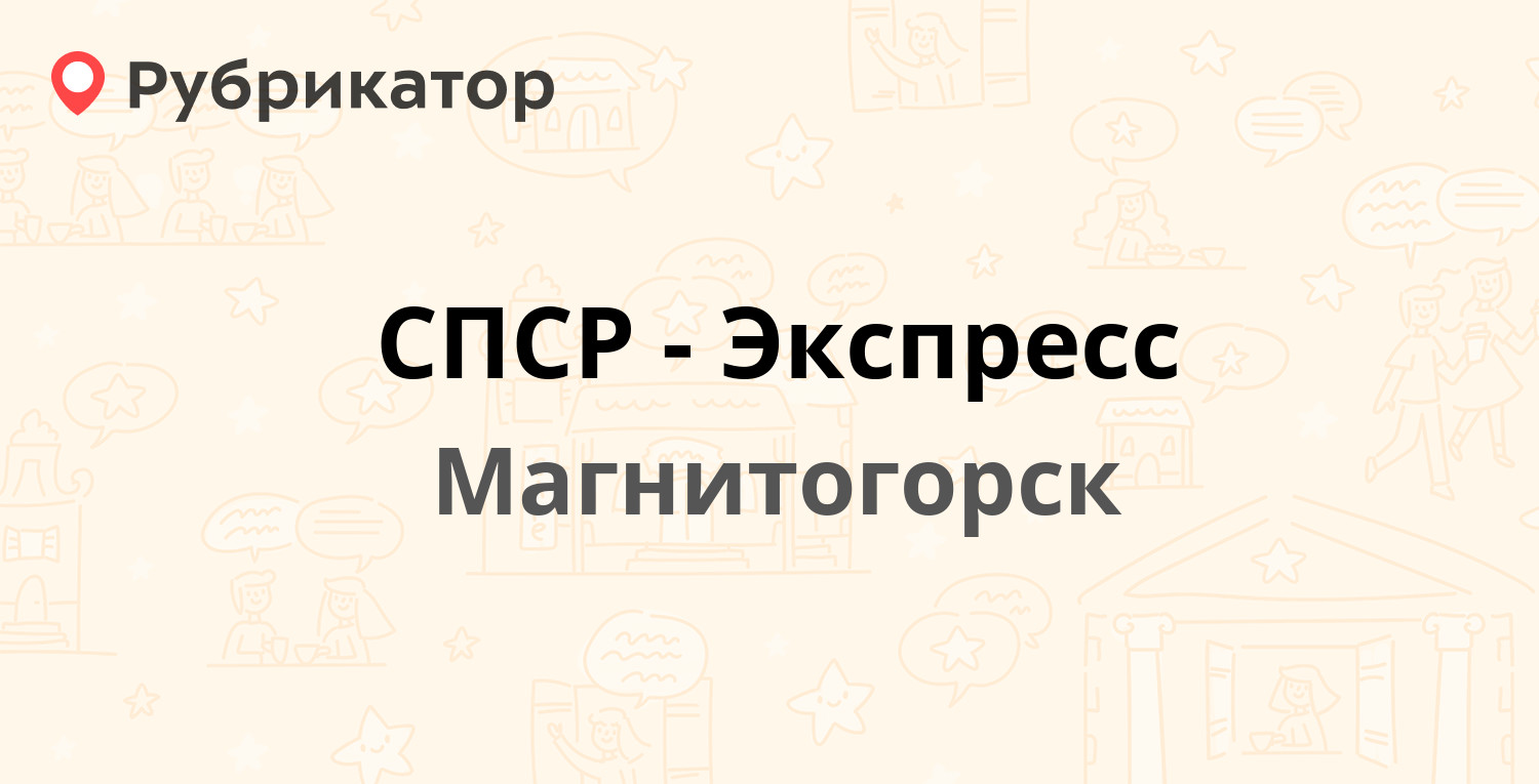 Экспресс авто магнитогорск телефон