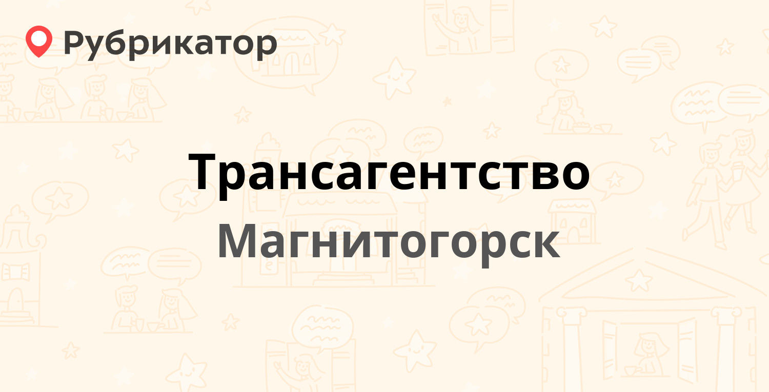 Трансагентство — Карла Маркса проспект 141, Магнитогорск (2 отзыва, телефон  и режим работы) | Рубрикатор