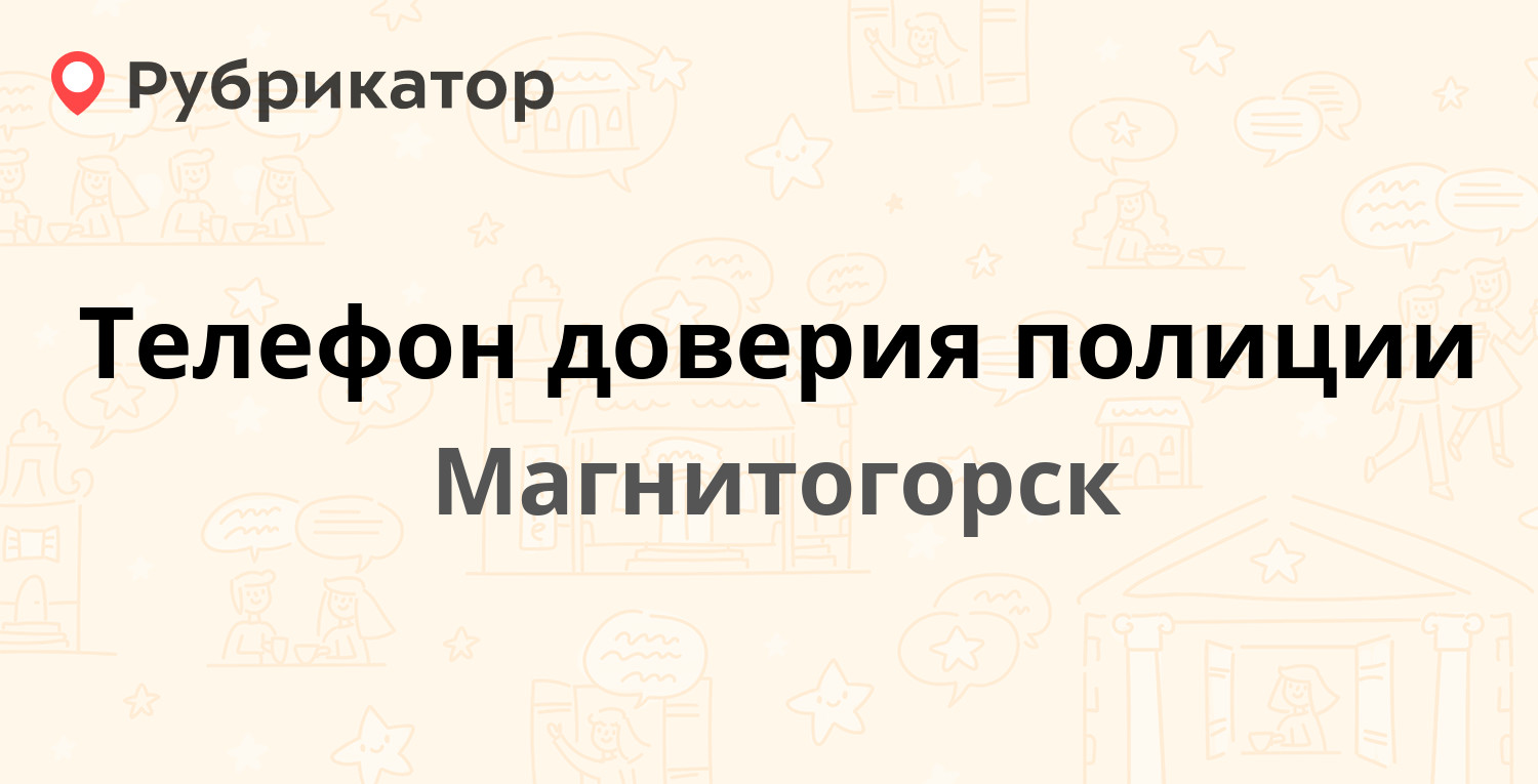 Телефон доверия полиции — Магнитогорск (2 отзыва, телефон и режим работы) |  Рубрикатор