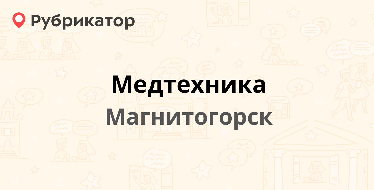 Медтехника — Карла Маркса проспект 123, Магнитогорск (отзывы, телефон и  режим работы) | Рубрикатор