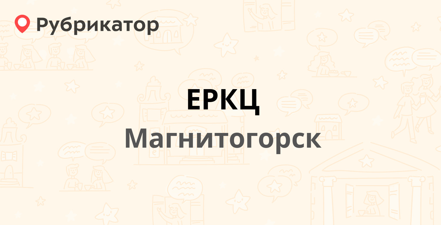 ЕРКЦ — Жукова 2/1, Магнитогорск (5 отзывов, телефон и режим работы) |  Рубрикатор