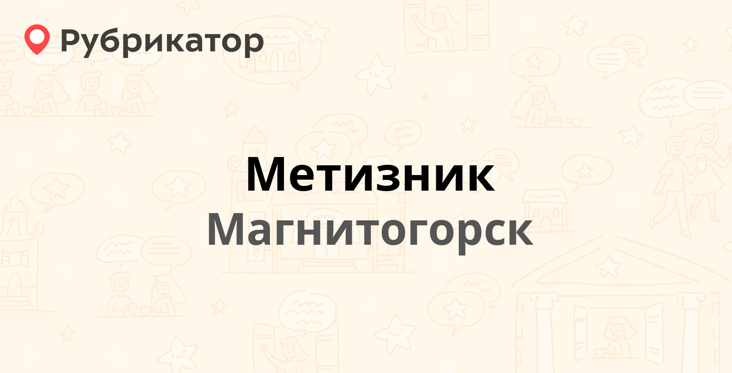 Метизник — Московская 37, Магнитогорск (2 отзыва, телефон и режим работы) |  Рубрикатор