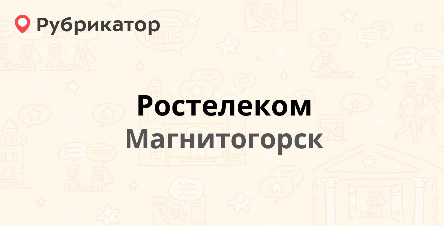 Ростелеком — Ленина проспект 32, Магнитогорск (30 отзывов, телефон и режим  работы) | Рубрикатор