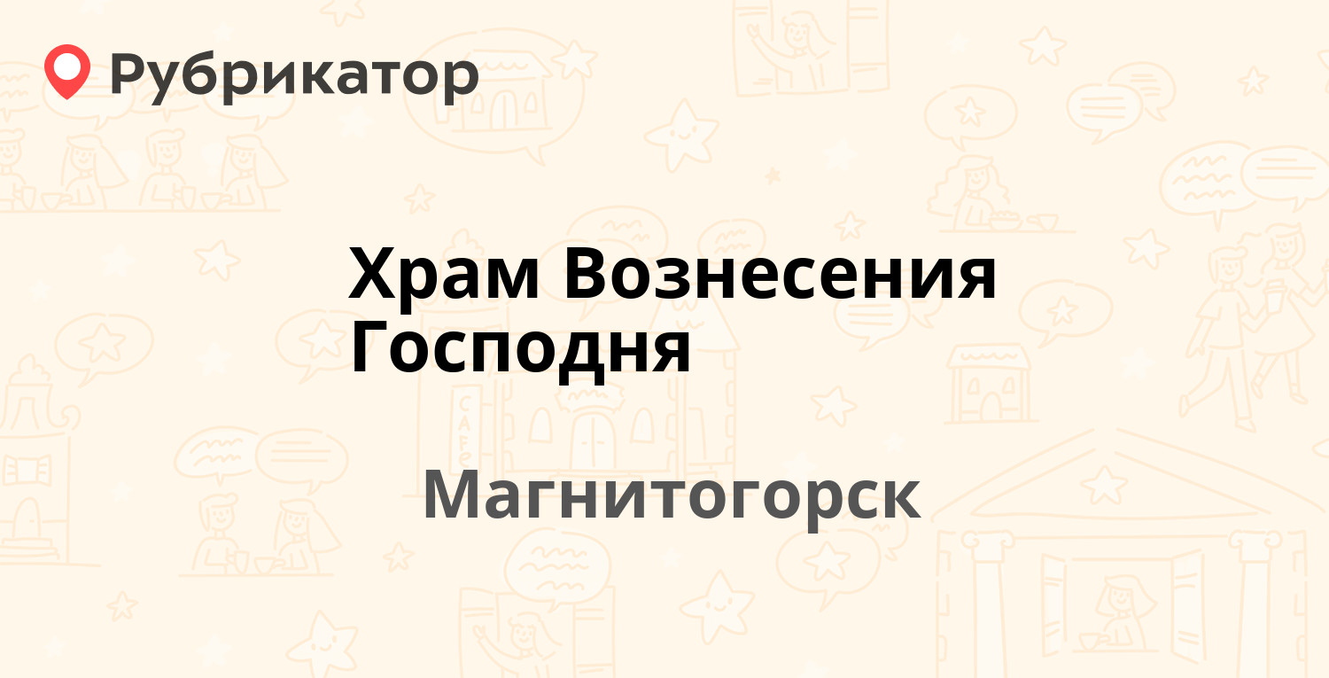 Храм Вознесения Господня — Вознесенская 33, Магнитогорск (1 отзыв, телефон  и режим работы) | Рубрикатор