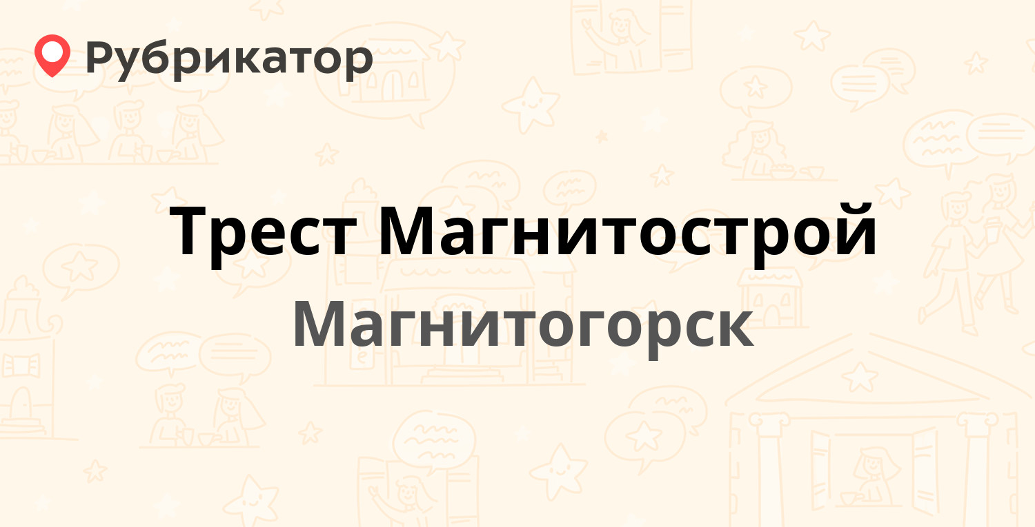 Трест Магнитострой — Бестужева 19, Магнитогорск (14 отзывов, телефон и  режим работы) | Рубрикатор