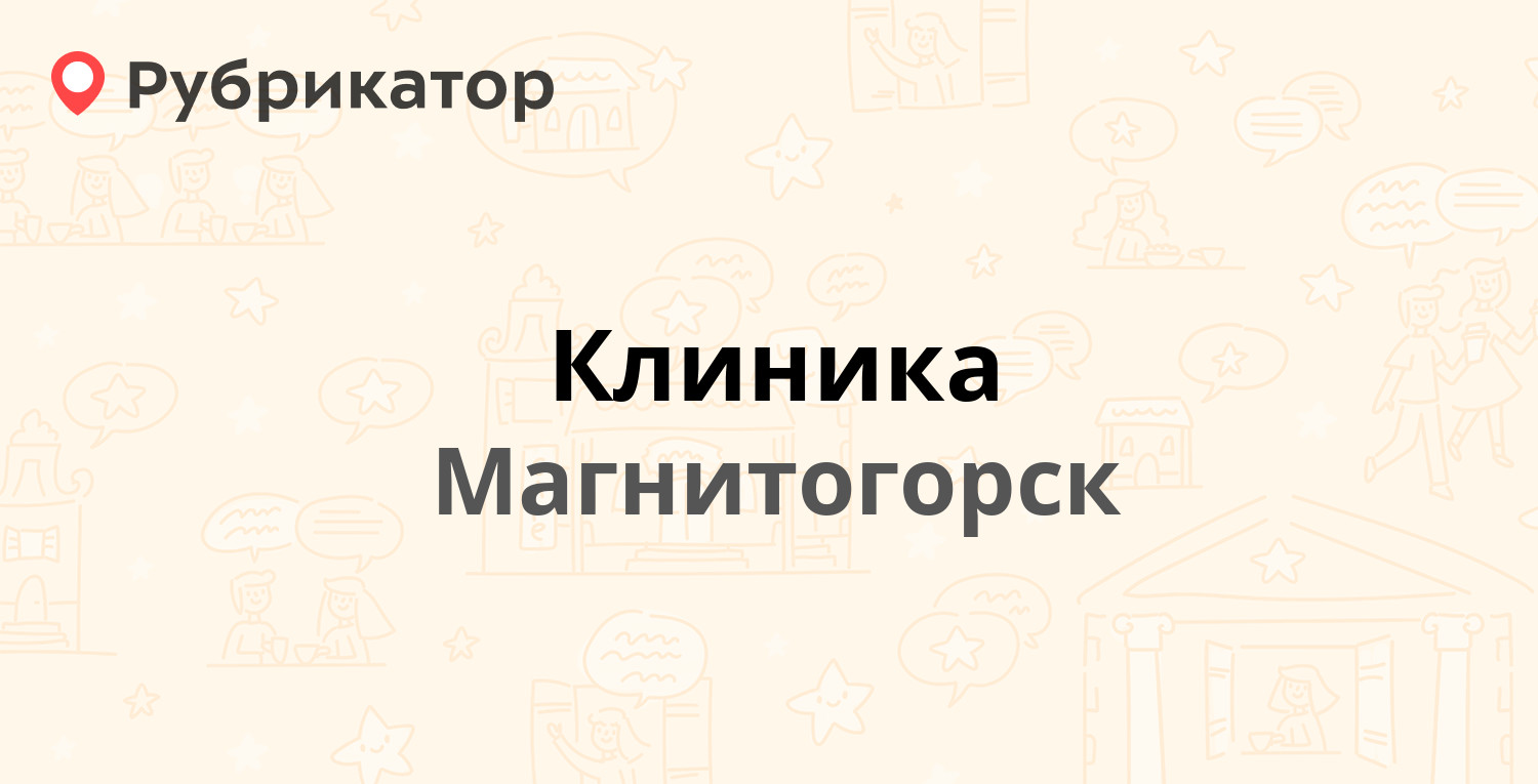 Клиника — Зелёный Лог 48, Магнитогорск (5 отзывов, телефон и режим работы)  | Рубрикатор