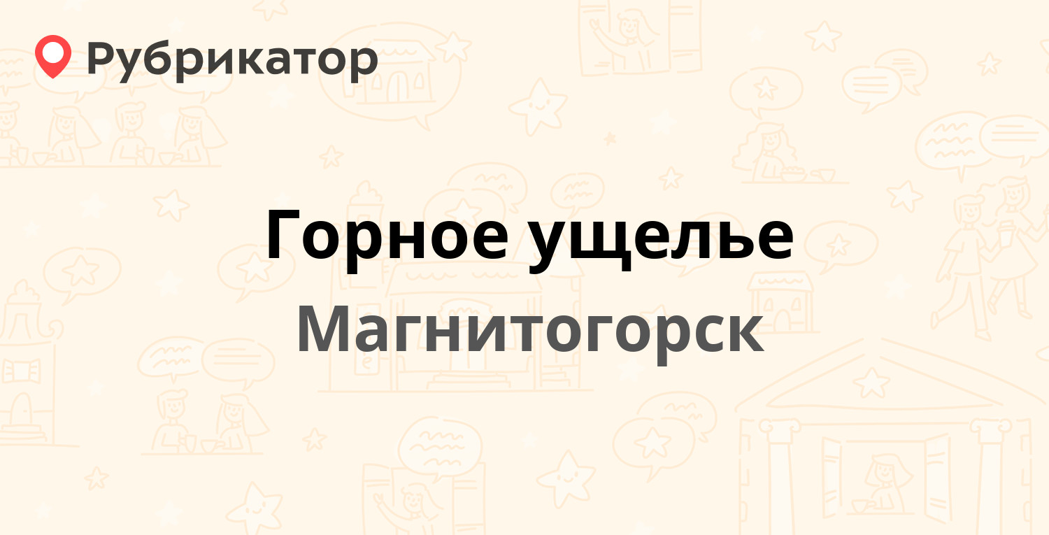 Горное ущелье магнитогорск фото