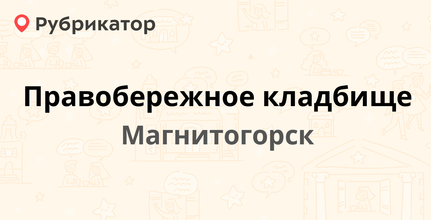 Карта правобережного кладбища магнитогорск