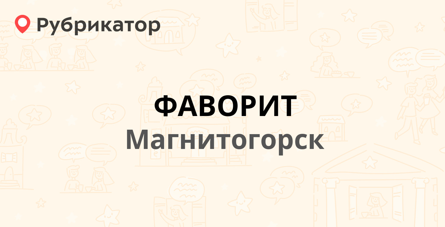 ФАВОРИТ — Вокзальная 17, Магнитогорск (1 отзыв, телефон и режим работы) |  Рубрикатор