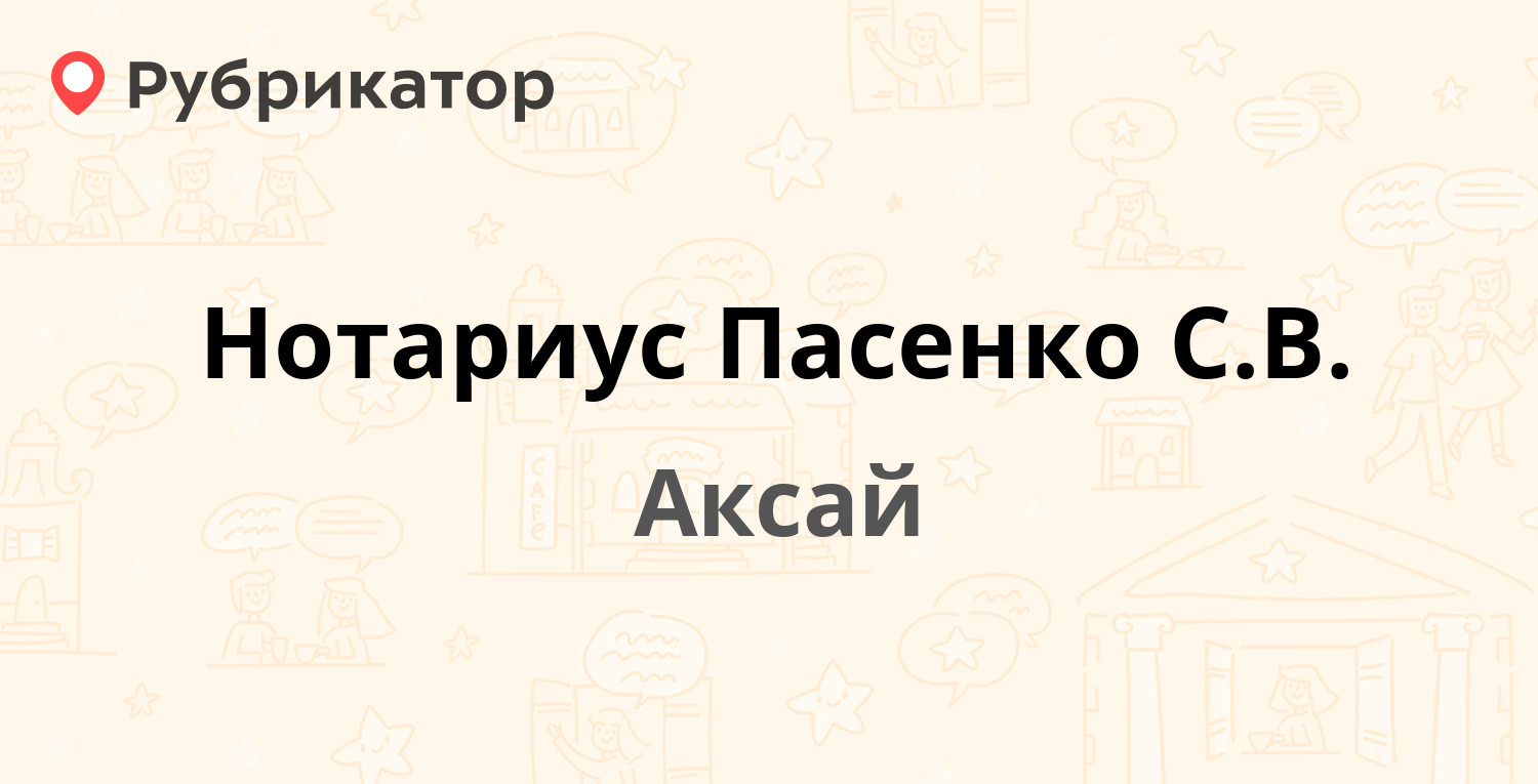 Нотариус Пасенко С.В. — Карла Либкнехта 130, Аксай (3 отзыва, телефон и  режим работы) | Рубрикатор