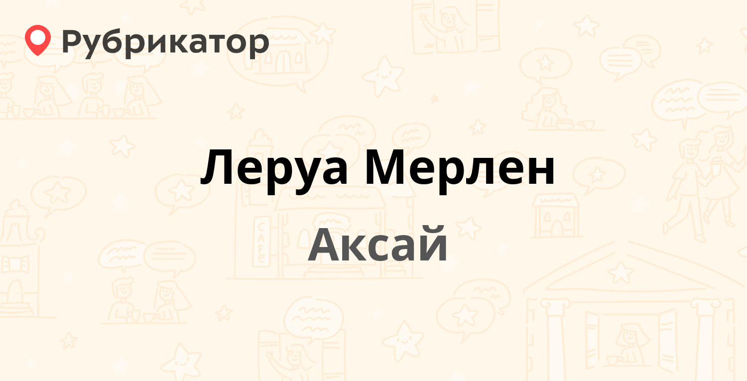 Леруа Мерлен — Аксайский проспект 23, Аксай (24 отзыва, телефон и режим  работы) | Рубрикатор