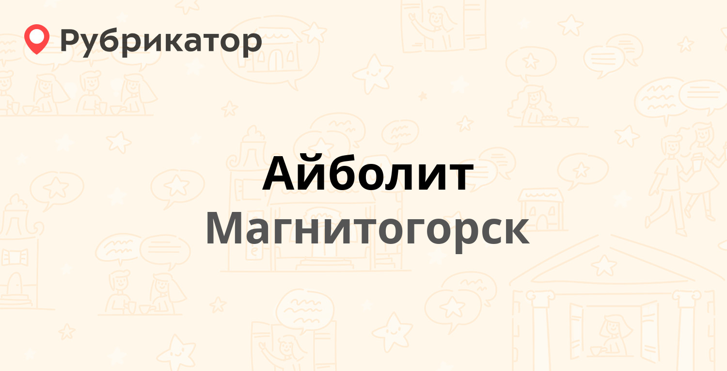 Айболит — Суворова 100, Магнитогорск (44 отзыва, телефон и режим работы) |  Рубрикатор