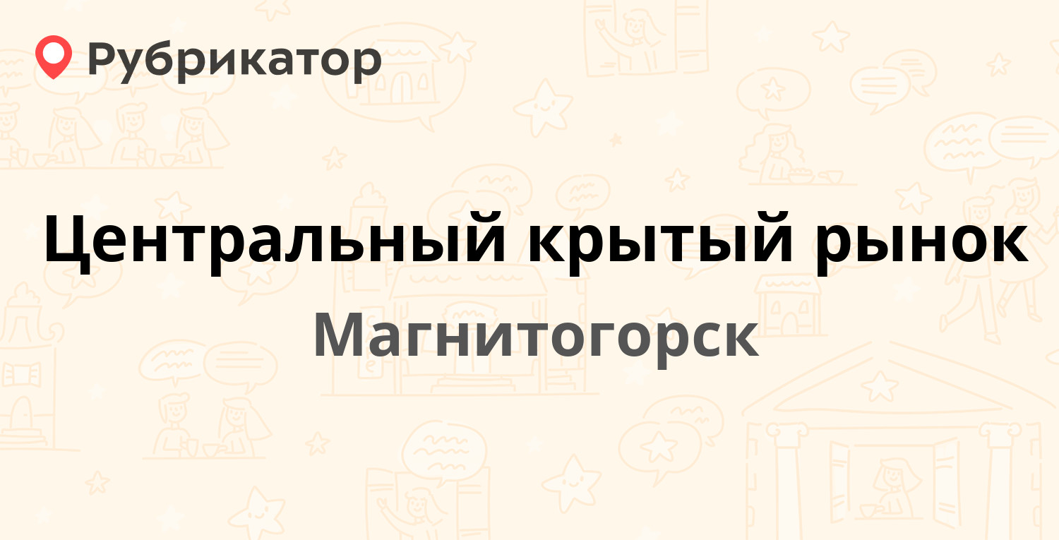 Центральный крытый рынок — Карла Маркса проспект 74, Магнитогорск (4  отзыва, телефон и режим работы) | Рубрикатор