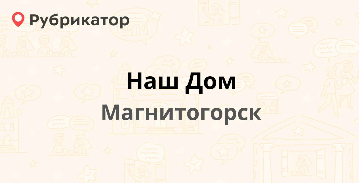 Наш Дом — Ленина проспект 118/2, Магнитогорск (1 отзыв, телефон и режим  работы) | Рубрикатор