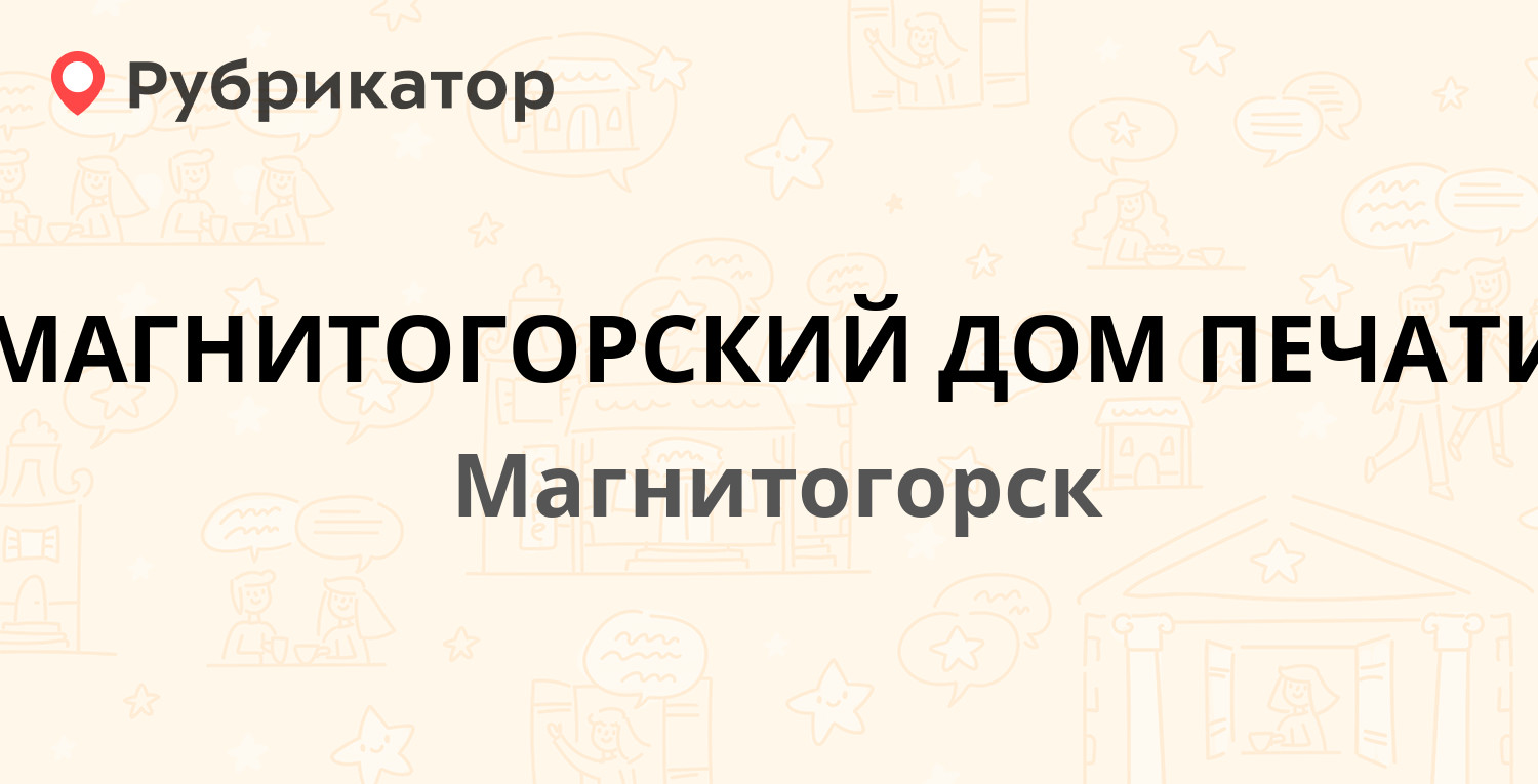 МАГНИТОГОРСКИЙ ДОМ ПЕЧАТИ — Карла Маркса проспект 69, Магнитогорск (1  отзыв, телефон и режим работы) | Рубрикатор