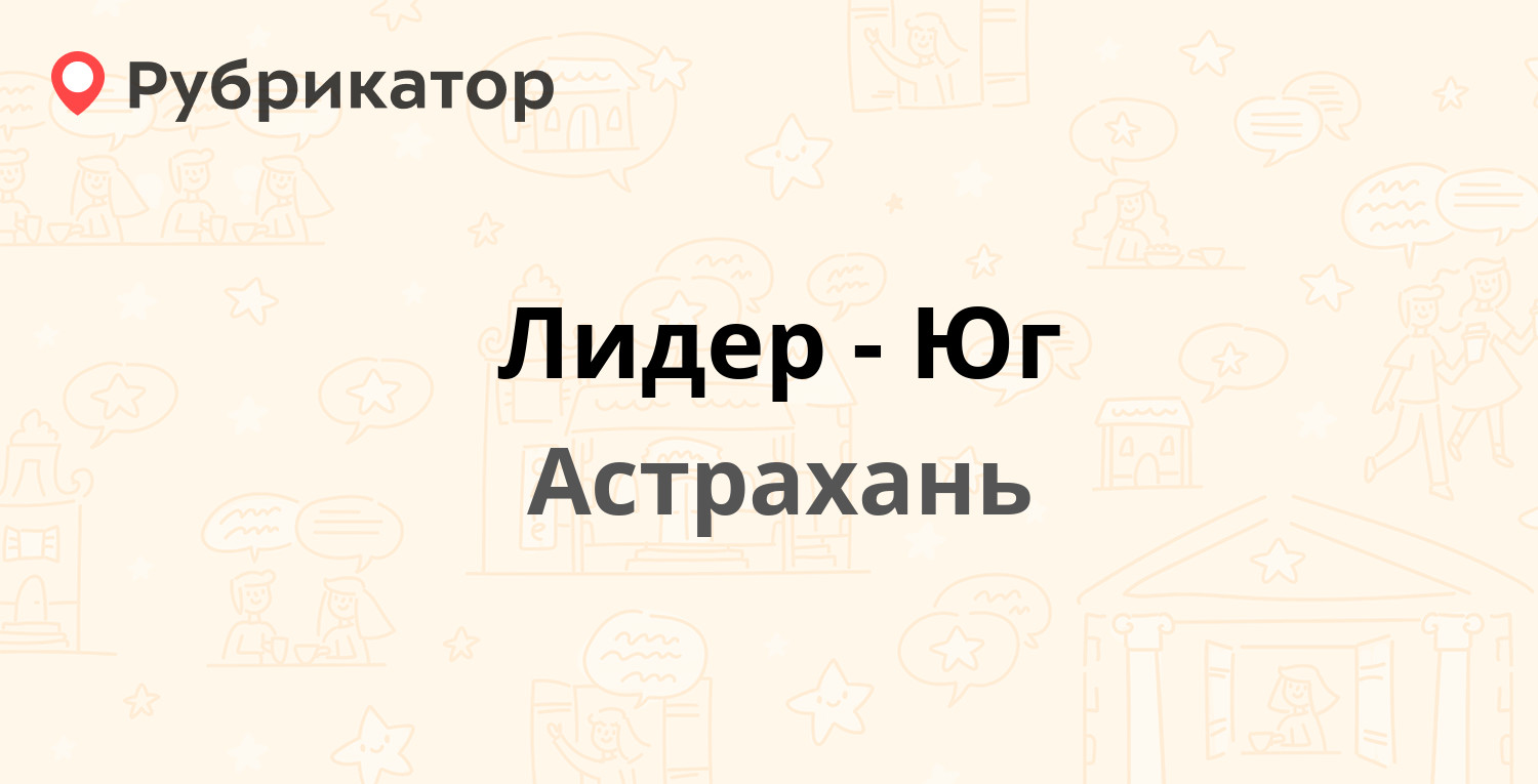 Лидер-Юг — Рождественского 19 лит А, Астрахань (отзывы, телефон и режим  работы) | Рубрикатор