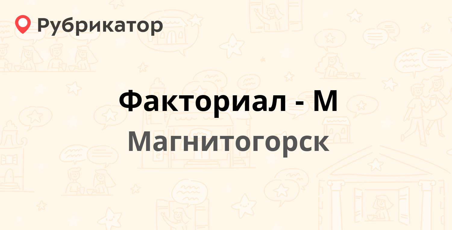 Факториал-М — Карла Маркса проспект 191/1, Магнитогорск (104 отзыва, телефон  и режим работы) | Рубрикатор