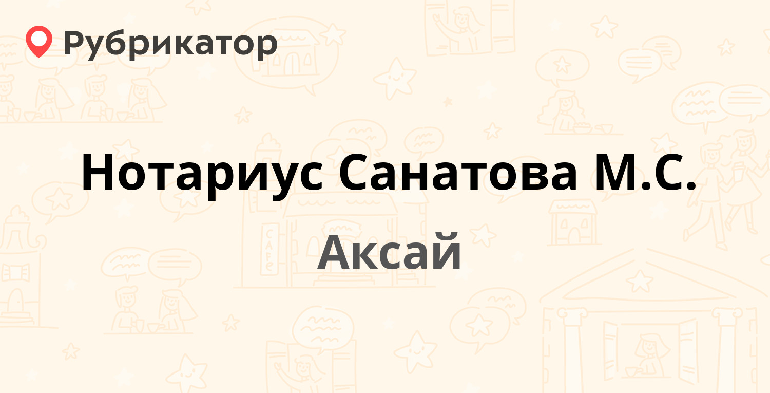 Разрушитель аксай режим работы и телефон