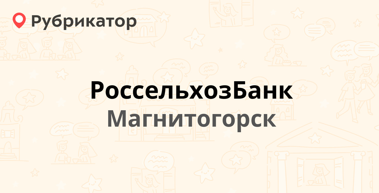 Россельхозбанк безенчук режим работы телефон