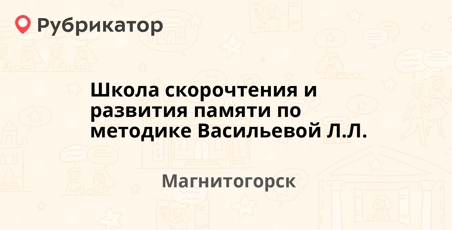 Школа скорочтения и развития памяти по методике Васильевой ЛЛ