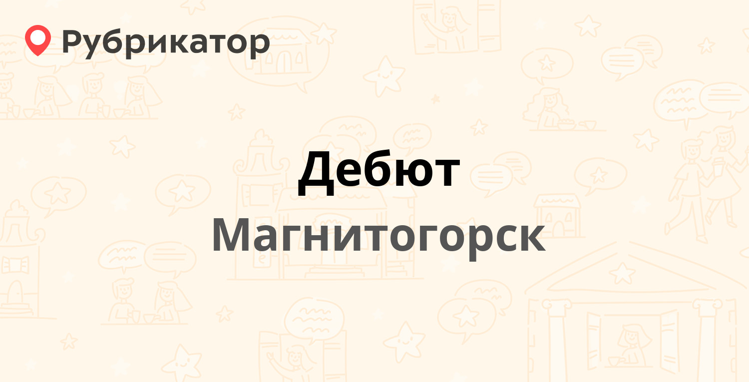 Дебют — Оранжерейная 33, Магнитогорск (отзывы, телефон и режим работы) |  Рубрикатор