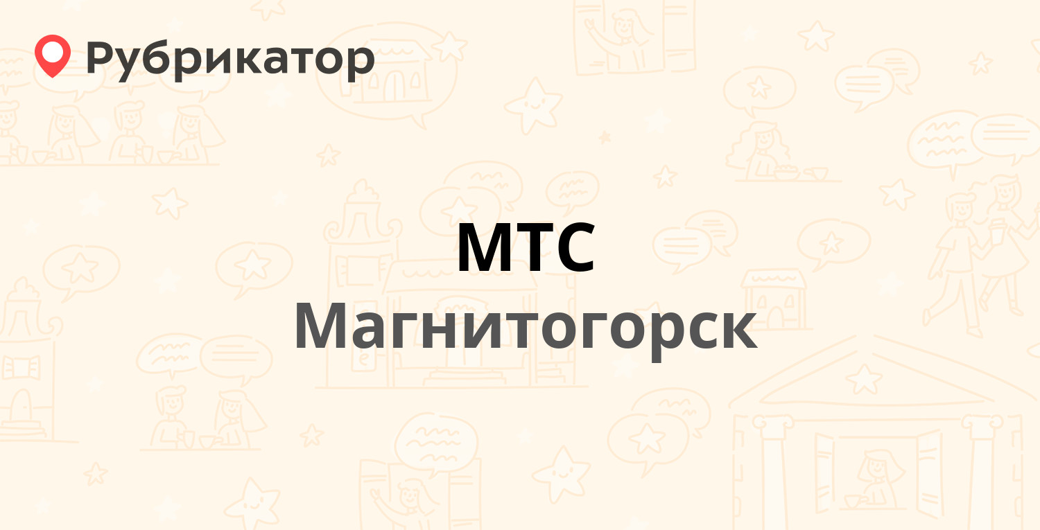 МТС — Зелёный Лог 54, Магнитогорск (13 отзывов, телефон и режим работы) |  Рубрикатор