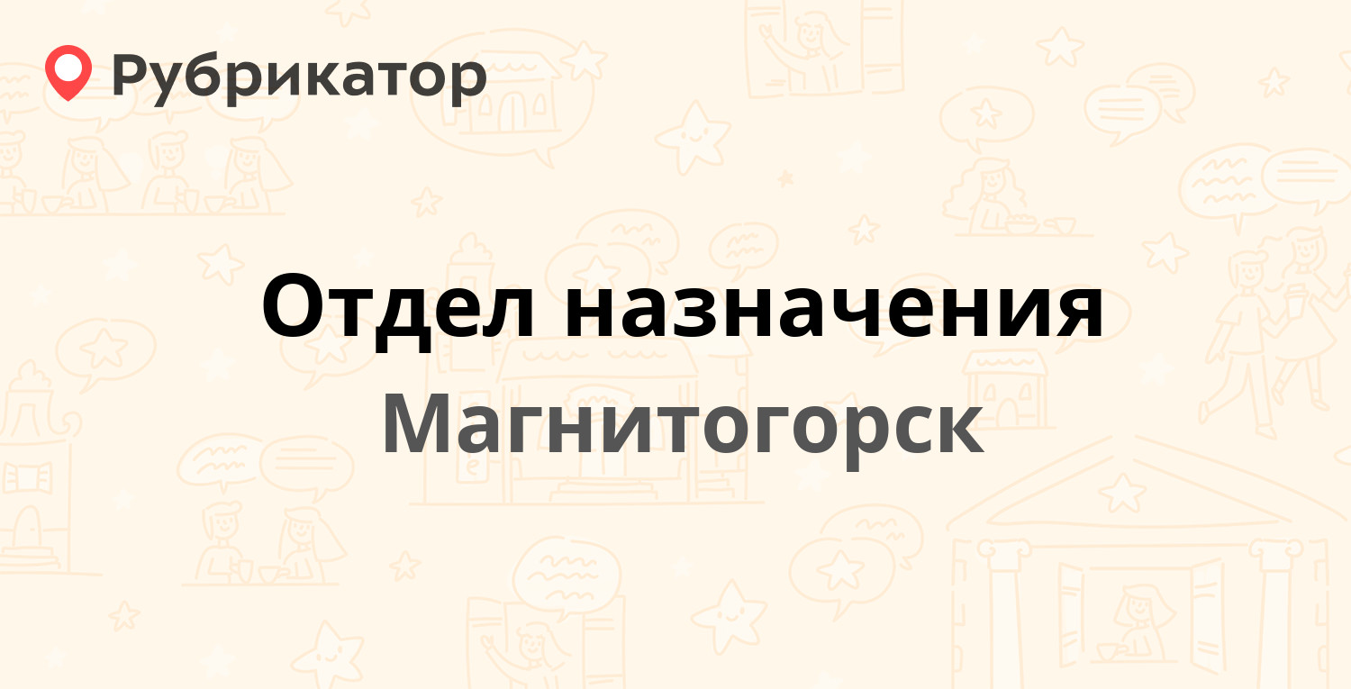 Отдел назначения — Суворова 123, Магнитогорск (12 отзывов, телефон и режим  работы) | Рубрикатор