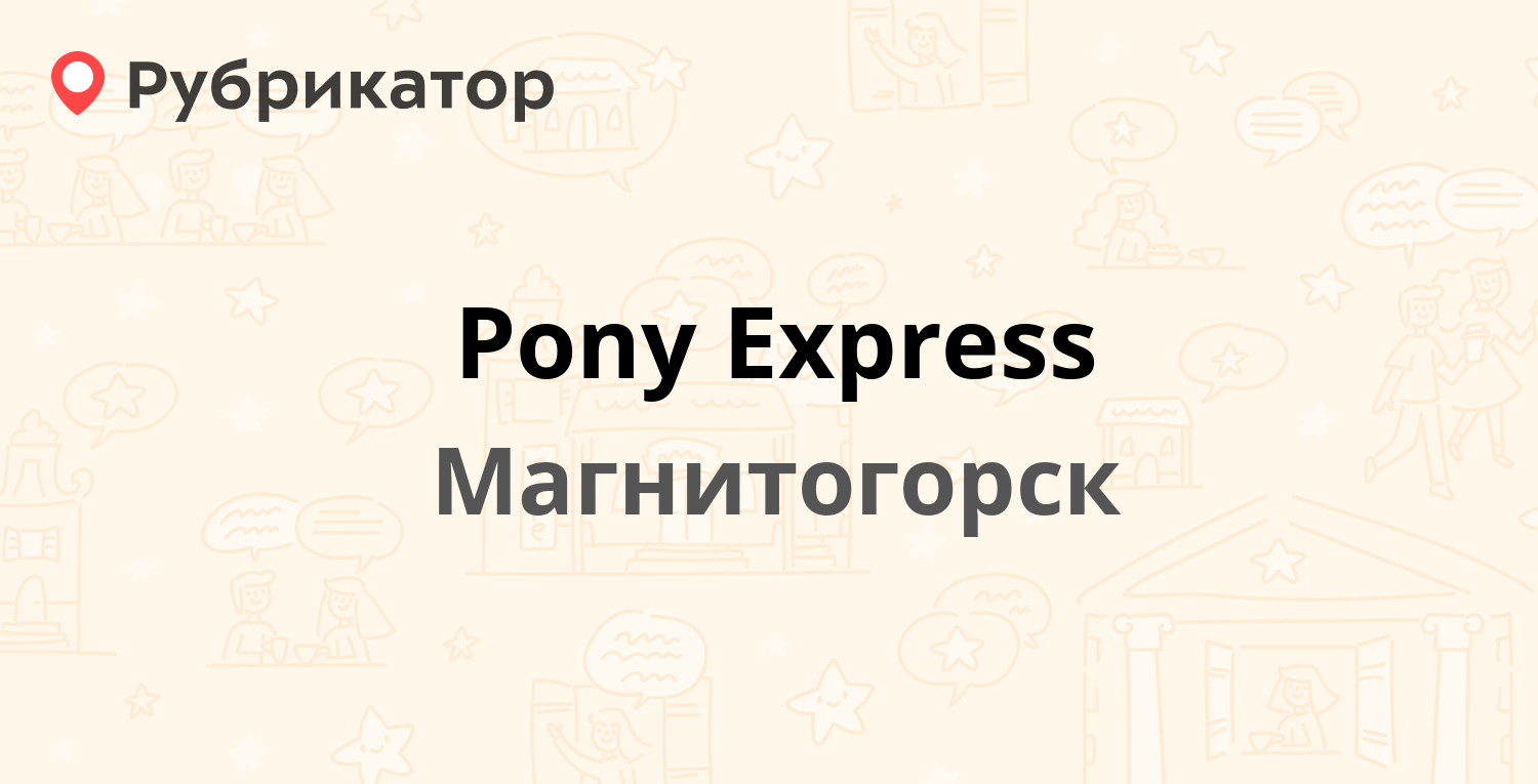 Pony Express — Калинина 1, Магнитогорск (39 отзывов, 1 фото, телефон и  режим работы) | Рубрикатор