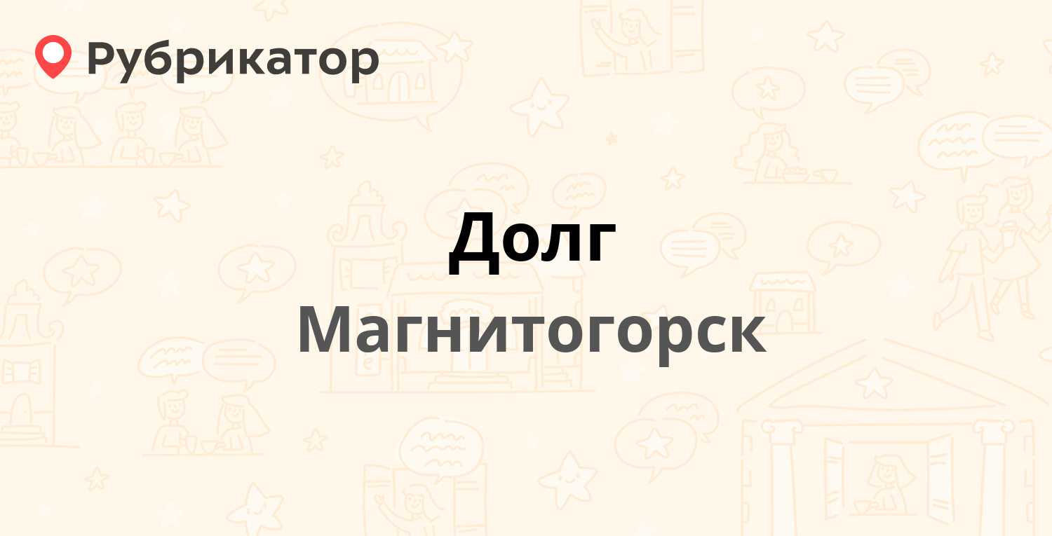 Долг — Шота Руставели 13а, Магнитогорск (13 отзывов, телефон и режим  работы) | Рубрикатор