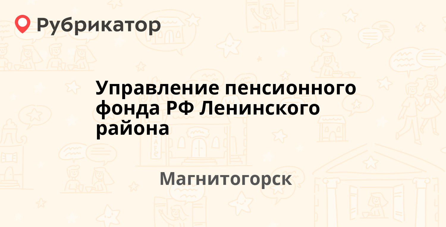 Управление пенсионного фонда РФ Ленинского района — Ленина проспект 17/2,  Магнитогорск (35 отзывов, телефон и режим работы) | Рубрикатор