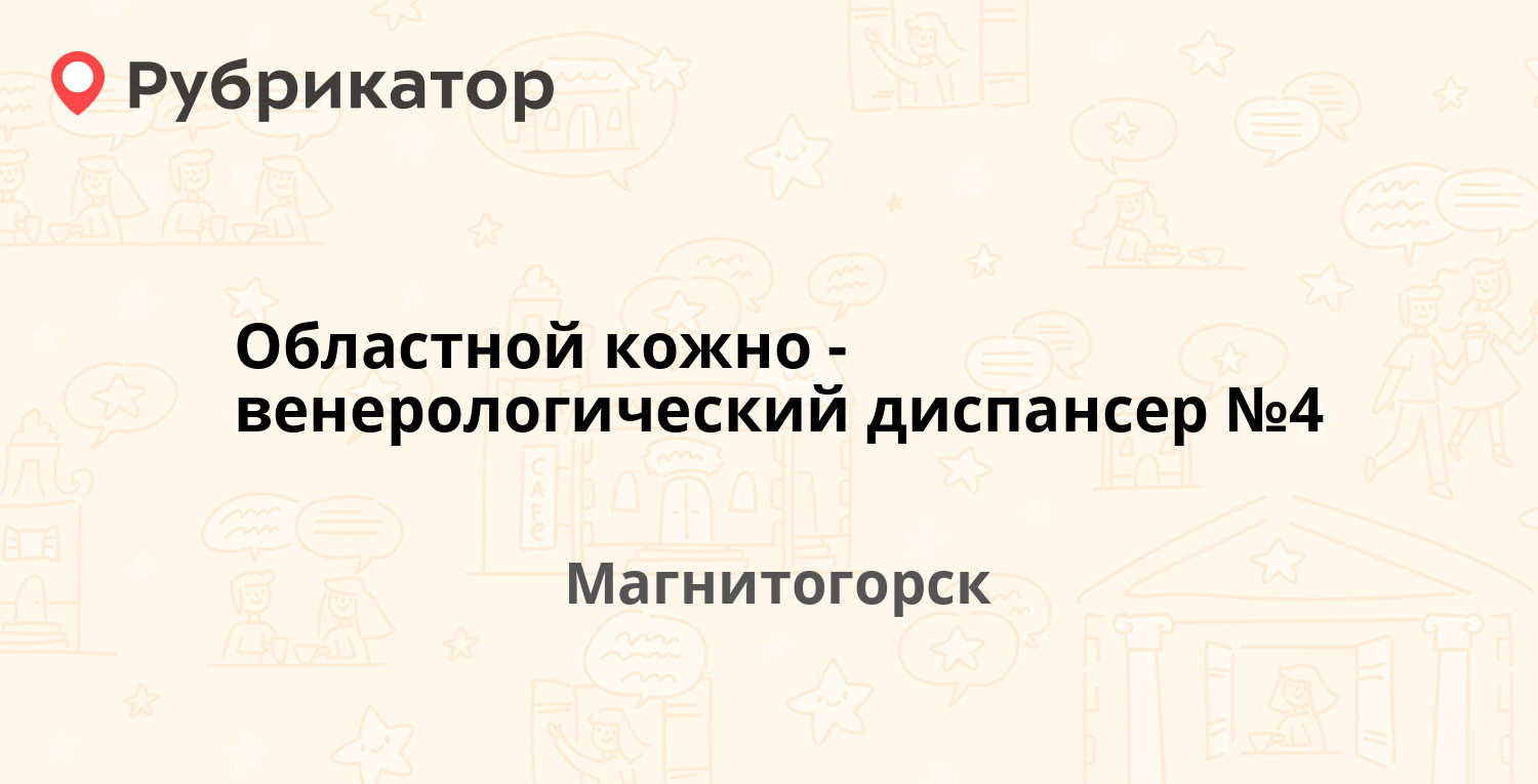 Областной кожно-венерологический диспансер №4 — Тимирязева 31, Магнитогорск  (19 отзывов, 9 фото, телефон и режим работы) | Рубрикатор