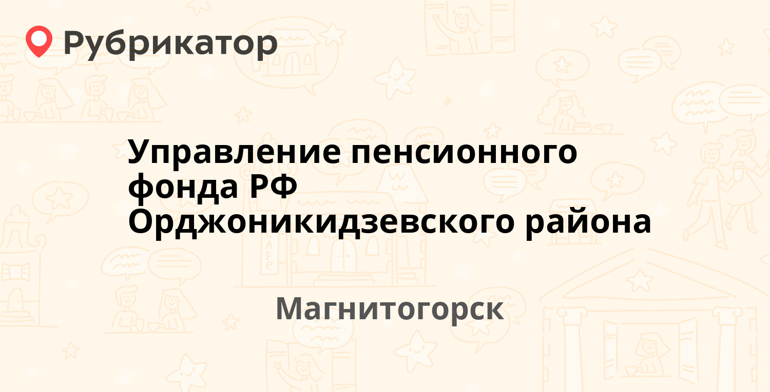 Управление пенсионного фонда РФ Орджоникидзевского района — Ленина проспект  144, Магнитогорск (77 отзывов, 1 фото, телефон и режим работы) | Рубрикатор