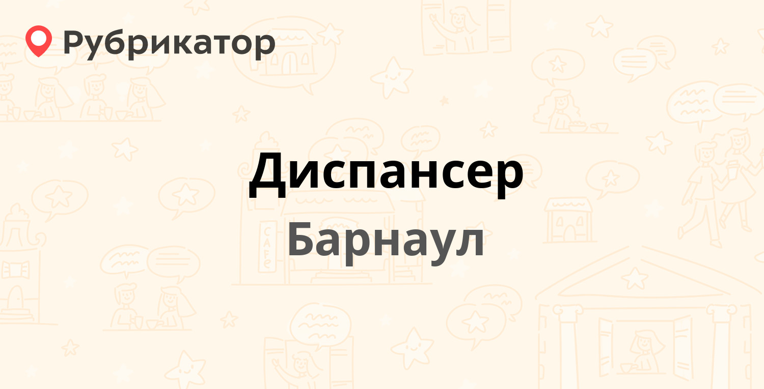 Диспансер — Луговая 19, Барнаул (9 отзывов, 1 фото, телефон и режим работы) | Рубрикатор