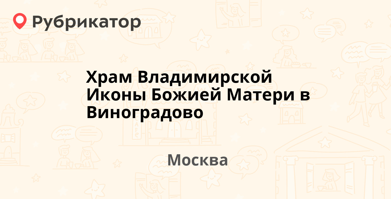 Храм Владимирской Иконы Божией Матери в Виноградово — Дмитровское шоссе