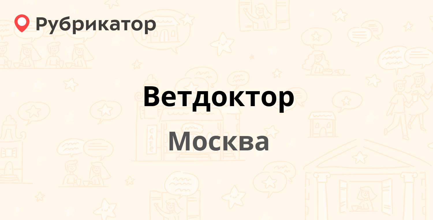 Ветдоктор — Берёзовой Рощи проезд 4, Москва (13 отзывов, телефон и режим  работы) | Рубрикатор