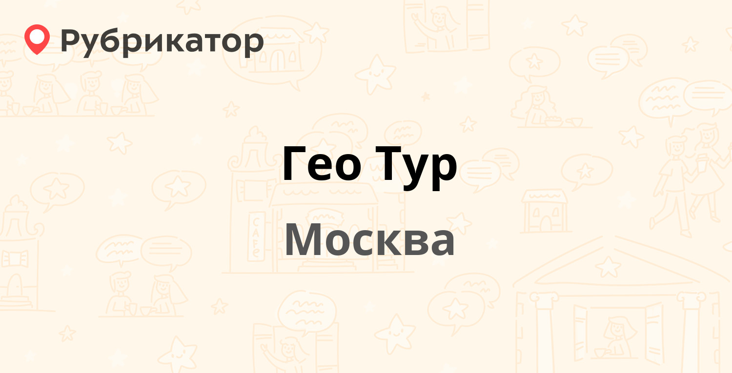 Гео тур