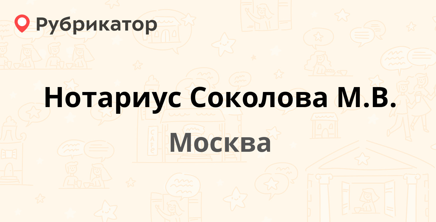 Нотариус Соколова М.В. — Большая Семёновская 28, Москва (5 отзывов, телефон  и режим работы) | Рубрикатор