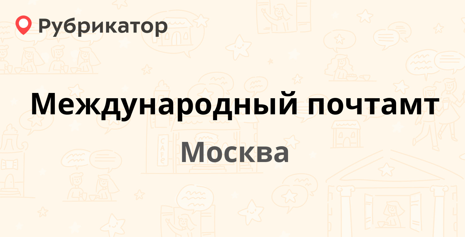 Международный почтамт — Варшавское шоссе 37, Москва (84 отзыва, 3 фото,  телефон и режим работы) | Рубрикатор