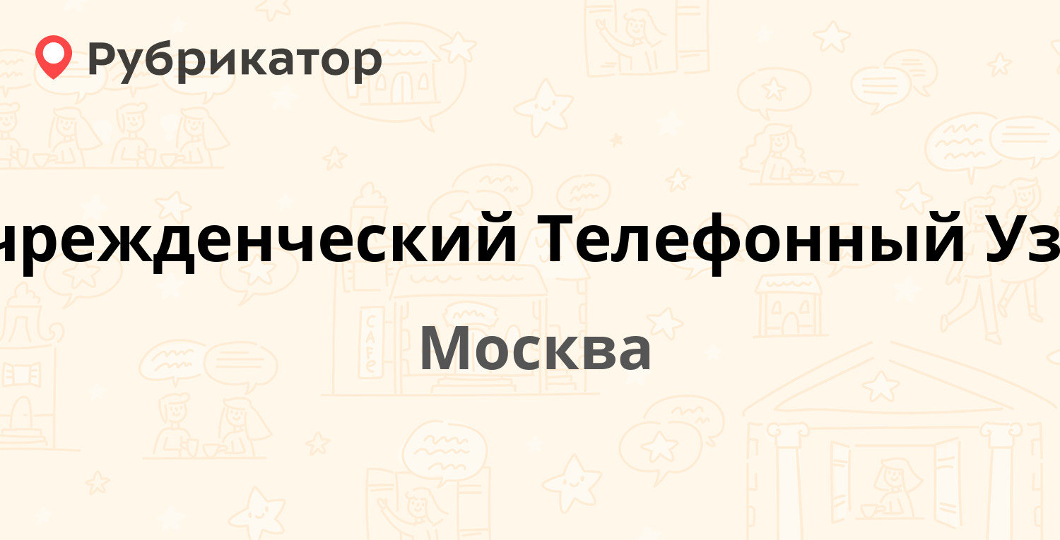 Телефонный узел на багратионовской режим работы телефон