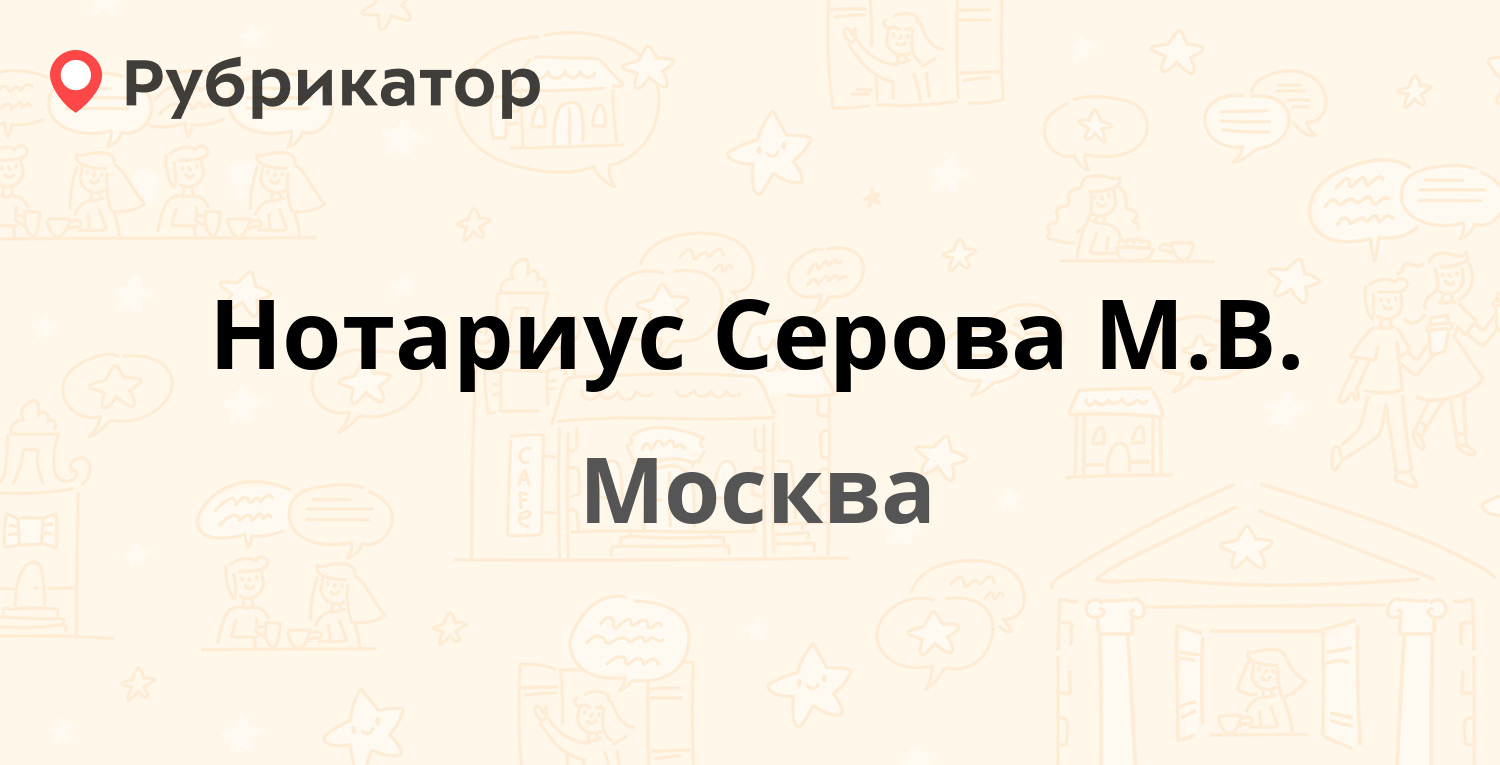 Нотариус Серова М.В. — Ленинский проспект 131, Москва (11 отзывов, телефон  и режим работы) | Рубрикатор