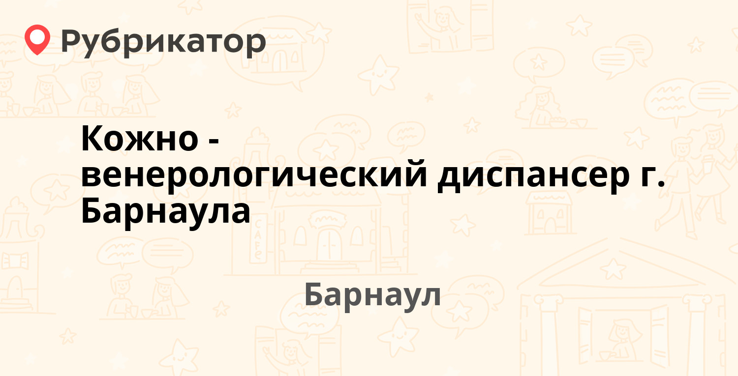 Кожно венерологический диспансер омск энергетиков режим работы телефон