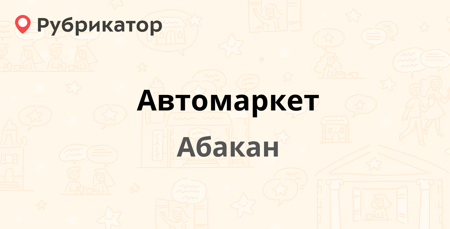 Абакан телефон номер