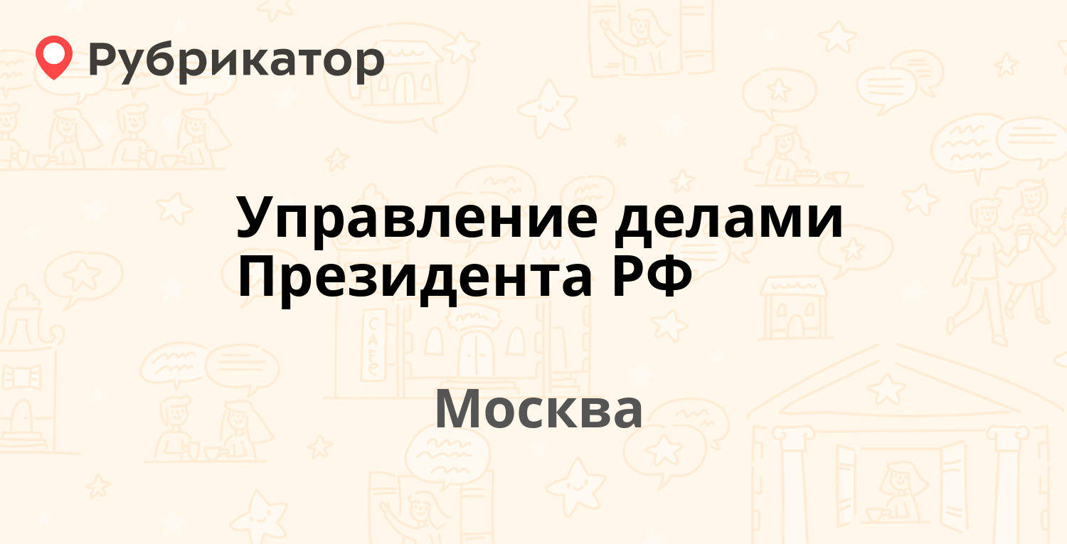 Управление делами мпгу телефон