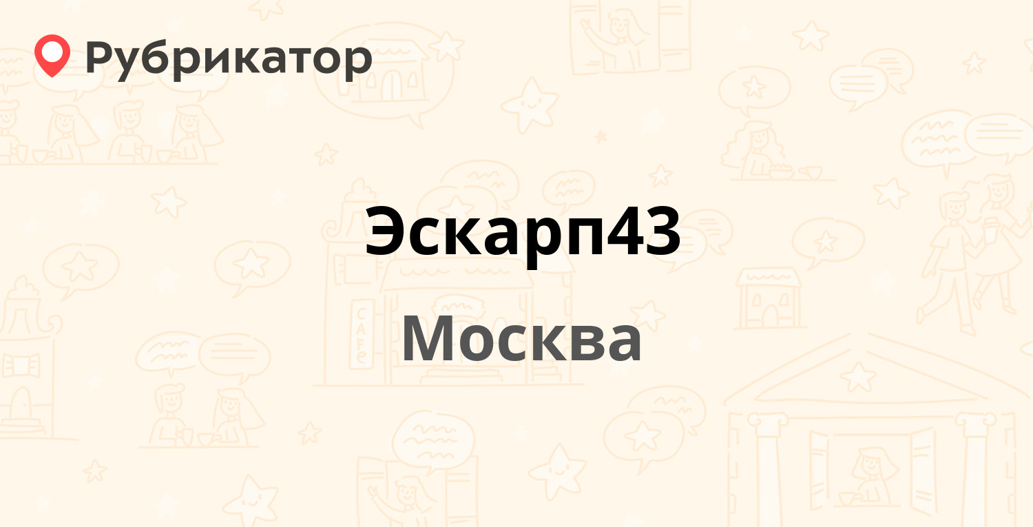 Эскарп43 — Лётчика Бабушкина 27, Москва (178 отзывов, 28 фото, телефон и  режим работы) | Рубрикатор