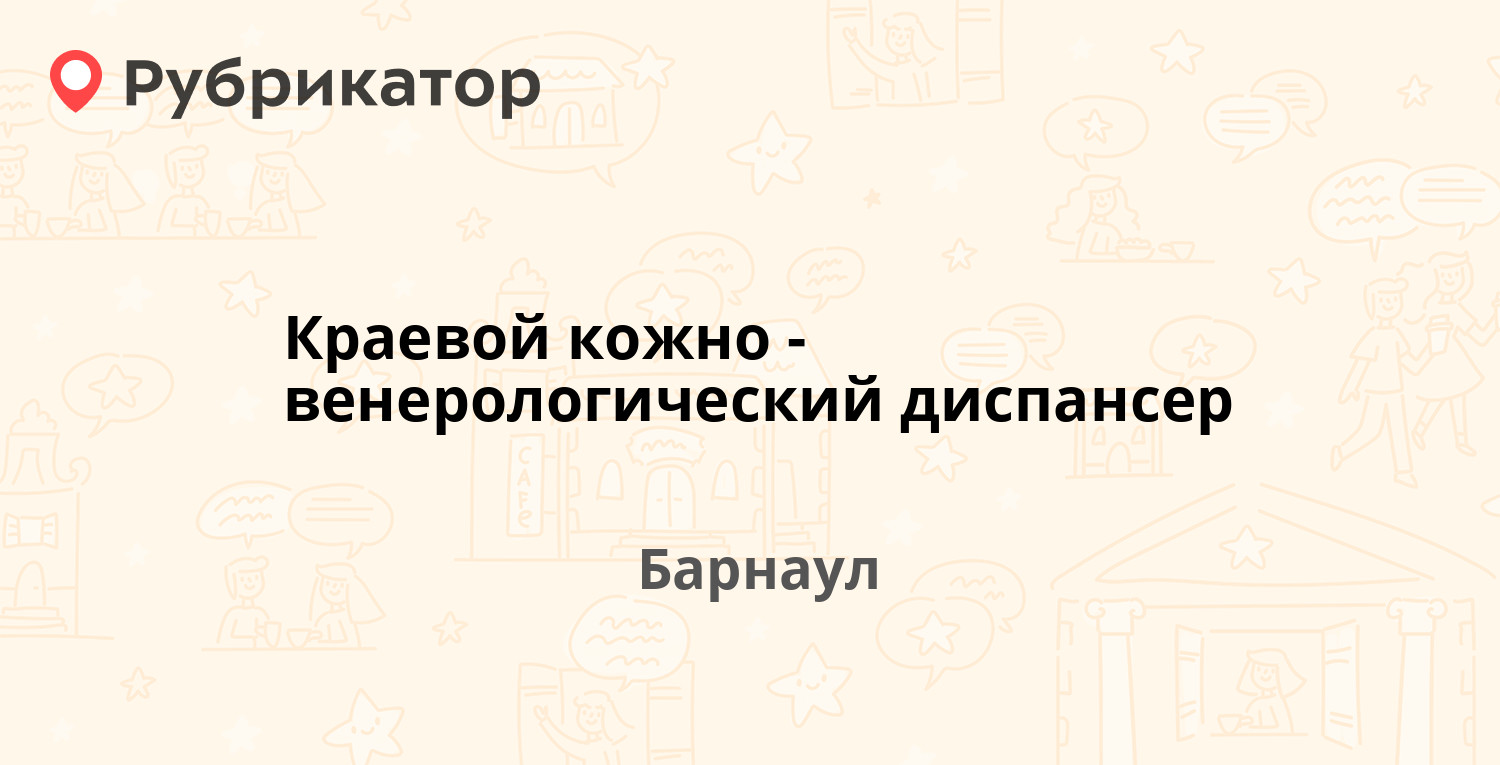 Краевой кожно-венерологический диспансер — Ленточный Бор шоссе 29, Барнаул  (1 фото, отзывы, телефон и режим работы) | Рубрикатор