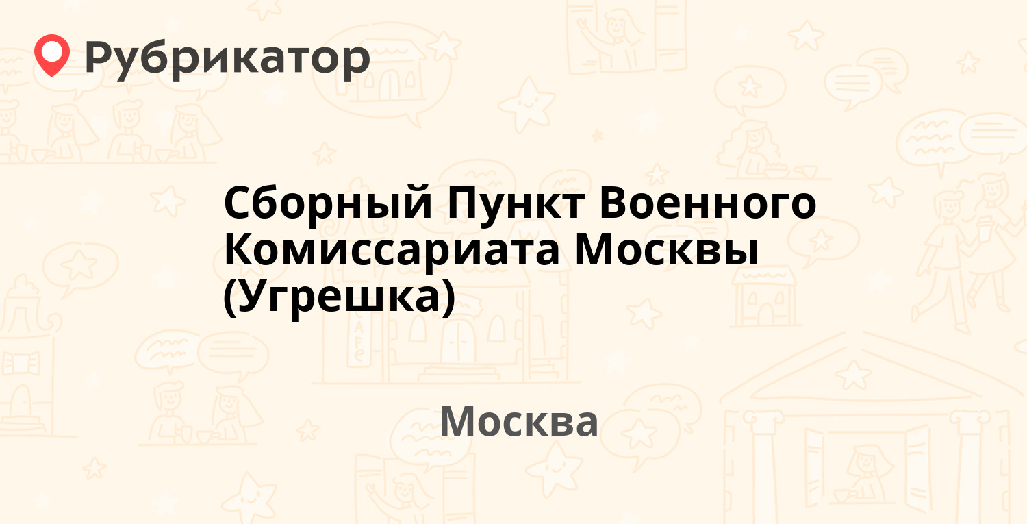 Сборный Пункт Военного Комиссариата Москвы (Угрешка) — Угрешская 8 ст1,  Москва (2641 отзыв, 5 фото, телефон и режим работы) | Рубрикатор