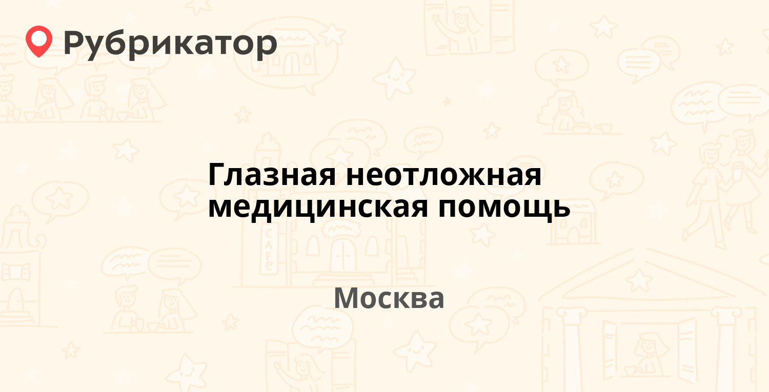 Неотложная глазная помощь - Doktor-msk.ru