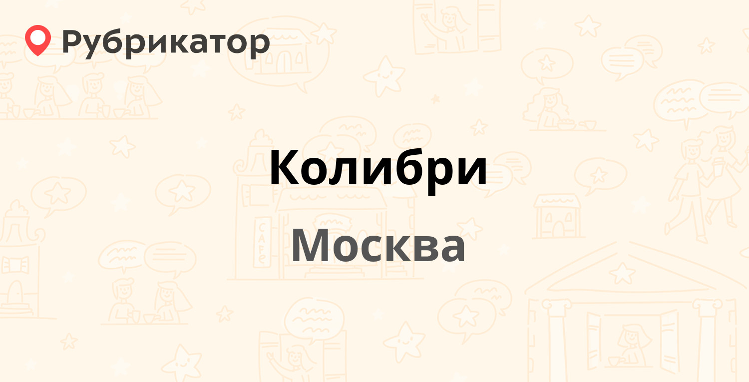 Колибри — Никитинская 24а, Москва (22 отзыва, контакты и режим работы) | Рубрикатор